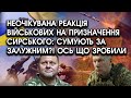 Неочікувана РЕАКЦІЯ військових на ПРИЗНАЧЕННЯ СИРСЬКОГО: сумують за Залужним?! Ось що ЗРОБИЛИ