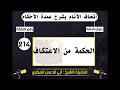 214 اتحاف الانام بشرح عمدة الأحكام الحكمة من الاعتكاف mp3