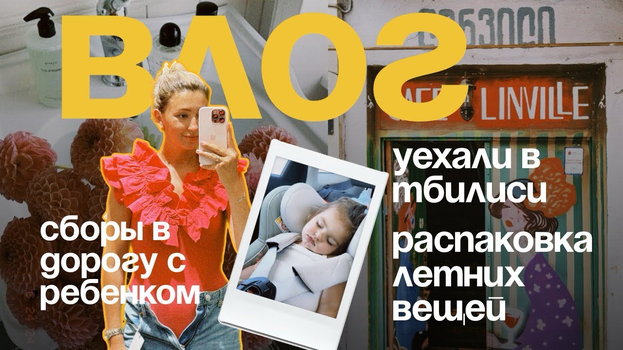 Влог 01. Мы вернулись в Тбилиси. Как я собираюсь в дорогу с ребёнком. Купила летние вещи