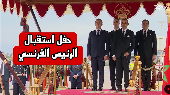 حفل استقبال الرئيس الفرنسي ماكرون وحرمه