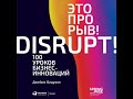 Это прорыв! 100 уроков бизнес-инноваций. Ч1. ЭКОНОМИКА СОВМЕСТНОГО ПОТРЕБЛЕНИЯ. Экономика доступа.