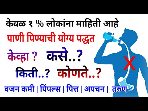 पाणी असे प्या,आयुष्यभर रोग स्पर्श करणार नाही, केवळ 1% लोकांना माहिती पाणी पिण्याची योग्य पद्धत,water