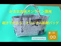親子で作ろう！オリジナル新聞バッグ