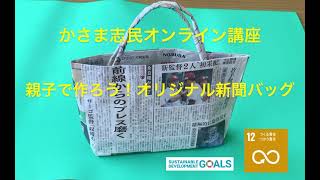 親子で作ろう！オリジナル新聞バッグ