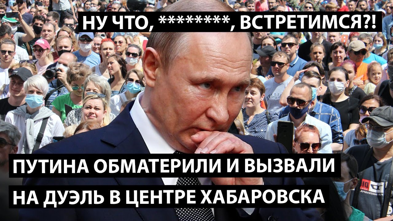 Путина обматерили и вызвали на дуэль в центре Хабаровска. Ну что, ******, встретимся?!