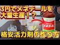 【衝撃】メネデール(活力剤)がたったの3円で作れる!?簡単で安すぎるその材料と、作り方とは??
