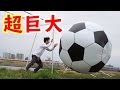 超巨大サッカーボールでPKバトル！！　giant soccer ball PK game