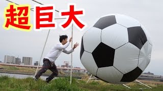 超巨大サッカーボールでPKバトル！！　giant soccer ball PK game