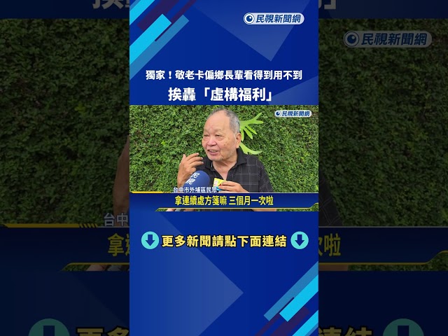 獨!敬老卡偏鄉長輩看得到用不到 挨轟"虛構福利"－民視新聞