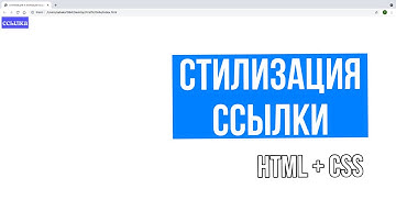 Стилизация и анимация ссылки в Html Css