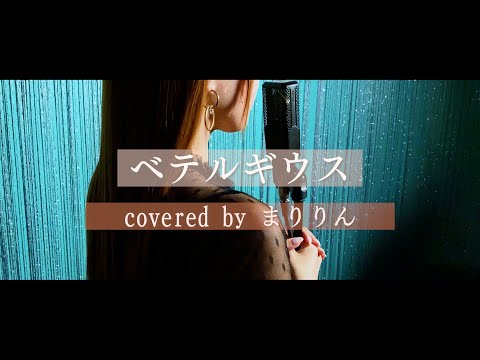 ベテルギウス／優里 ＋3【coverd by まりりん】Betelgeuse／Marilyn
