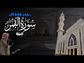 سورة القمر كاملة للشيخ د أنس الميمان رمضان 1446هـ 