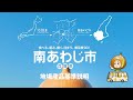 ふるさと納税地場産品基準説明動画＜兵庫県南あわじ市＞