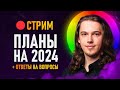 🔴 СТРИМ - Планы на 2024 Год и Итоги 2023! +Ответы на вопросы