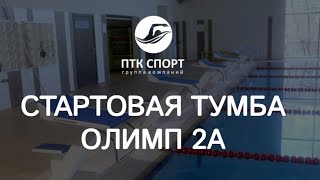 Стартовая тумба для бассейна «Олимп 2А»