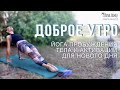 КОМПЛЕКС ЙОГИ &quot;ДОБРОЕ УТРО&quot; ДЛЯ НАСТРОЙКИ НА НОВЫЙ ДЕНЬ