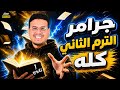 أقوى مراجعة ليلة الامتحان جرامر أولي ثانوي ترم تاني شرح من الصفر للإحتراف 2026