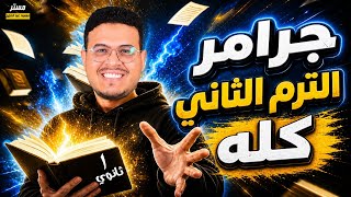 أقوى مراجعة ليلة الامتحان 🌙 جرامر أولي ثانوي ترم تاني - شرح من الصفر للإحتراف 2026 