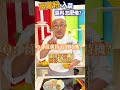 【薑黃醬】提升保護力！專家私房辛香料比例公開 #健康好生活 #李德全 #薑黃粉 #shorts