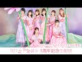 浪江女子発組合 3周年記念生配信 (2022.11.13)