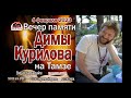 Вечер Памяти Димы Курилова на Тамзе. 4 фев. 2023г.