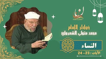 خواطر الإمام الشعراوي - سورة النساء الآيات 23 : 24