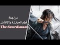 The Swordsman مراجعة فيلم المبارزة والأكشن الكوري 
