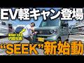 【EV×SEEK】軽キャン新時代、始まる。N-VANベースで本格カスタム始動！