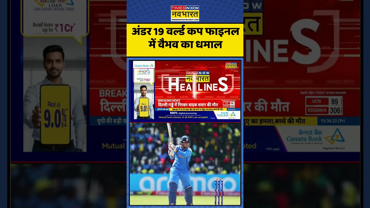 अंडर 19 वर्ल्ड कप फाइनल में वैभव का धमाल 