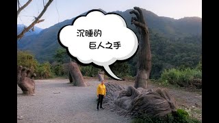 雪山花園農場- 巨人之手-失樂園Part4 