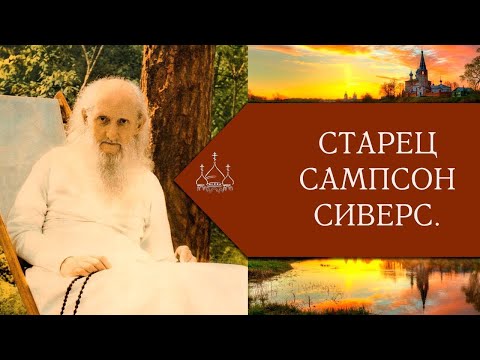 ТЕБЯ ЗВАЛ ДУХ МОЙ.ЖИТИЕ, ПОДВИГИ И ЧУДЕСА СТАРЦА ИЕРОСХИМОНАХА САМПСОНА СИВЕРСА ч.4