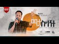  mata selante endale wgiorgis qinea soundnew ethiopian gospel songprotestant mezmur 