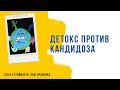 💦От Кандидоза  поможет уйти противогрибковый детокс.