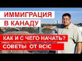 Как и с чего начать иммиграцию в Канаду. СОВЕТЫ АДВОКАТА