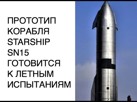 Прототип испытания. Старшип sn15. Starship маска строительства.