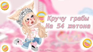 Кручу граб на 54 жетона🫨