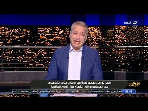 آخر النهار المدير التنفيذي لجمعية الهلال الأحمر يكشف تفاصيل وصول 56 شاحنة محملة بالمساعدات لغزة