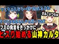 ある発言をきっかけにヒステリックになる山神カルタが面白すぎたｗｗ【星川サラ切り抜き/フミ切り抜き/山神カルタ切り抜き/織姫星切り抜き】