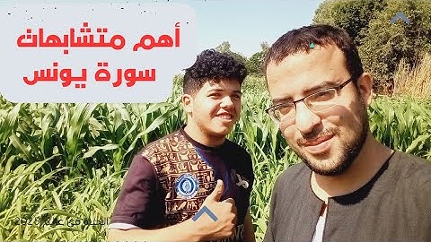 أهم متشابهات سورة يونس