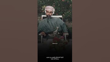 تلاوة السلطان قابوس بن سعيد (رحمة الله عليه) #القرآن_الكريم