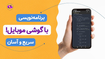 با گوشی برنامه بنویس 😎 برنامه نویسی با موبایل بدون نیاز به کامپیوتر