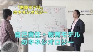 理学療法士・治療家の為のタッチフォーヘルス① 医療モデルから自己責任モデルへ