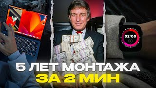картинка: 5 ЛЕТ МОНТАЖА ЗА 2 МИНУТЫ (ЭТО НАВСЕГДА ИЗМЕНИТ ТВОЙ МОНТАЖ)