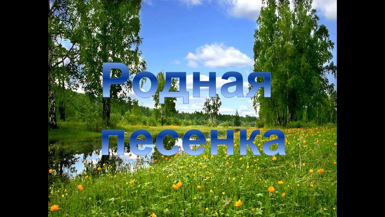 Включи родные песни. Родная песенка. Песня родная песенка. Синявский родная песенка текст. Родная песенка Чичков слова.