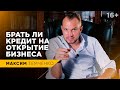 Стоит брать кредит на бизнес? Все за и против //16+