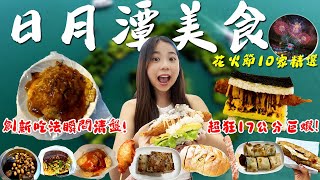 日月潭 美食！埔里日月潭美食攻略！超澎湃17公分的巨無霸炸蝦！埔里在地文青早餐 製飯糰 從沒想過的蚵仔煎新吃法？好吃到直接一秒清盤？你還不知道的南投美食！2023日月潭花火節美食看這裡！｜波妞食境秀