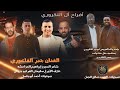 أفراح أل التكروري حفل حناء العريس الغالي حسن التكروري يحيي الحفل الفنان جبر الفاعوري 2025 أفراح أل التكروري حفل حناء العريس الغالي حسن التكروري يحيي الحفل الفنان جبر الفاعوري 2025