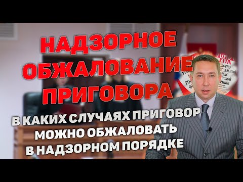 Надзорный порядок обжалования приговора суд. Какие приговоры можно обжаловать. Куда писать.