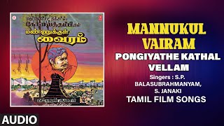 Pongiyathe Kathal Vellam Audio Song|Tamil Movie Mannukul Vairam | Sivaji Ganesan, Sujatha| Devendran