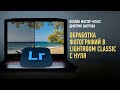 Обработка фотографий в Lightroom Classic с нуля